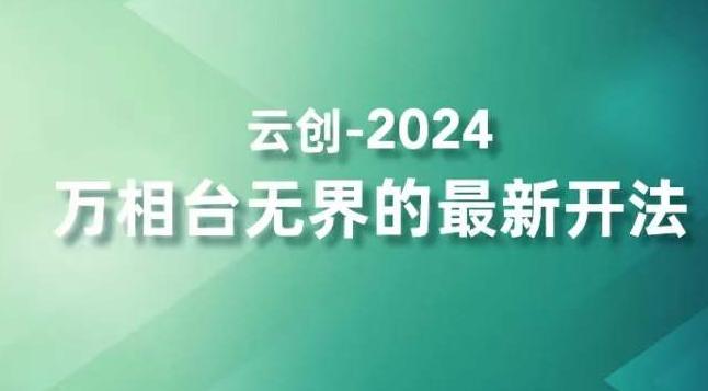 2024万相台无界的最新开法，高效拿量新法宝，四大功效助力精准触达高营销价值人群-指尖网