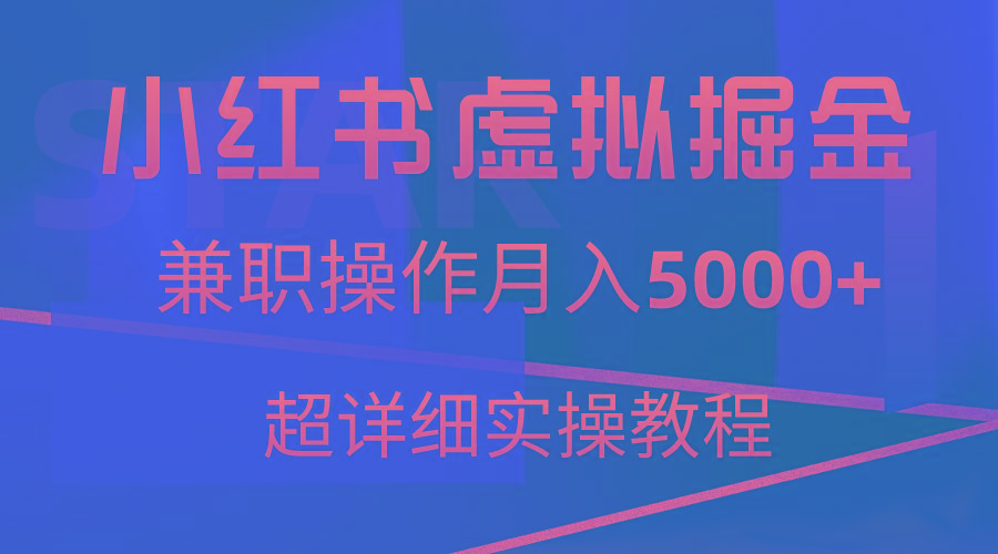 小红书虚拟掘金，兼职操作月入5000+，超详细教程-指尖网