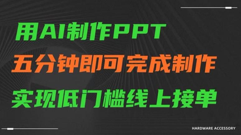 用AI制作ppt，五分钟完成制作，低门槛线上接单【揭秘】-指尖网