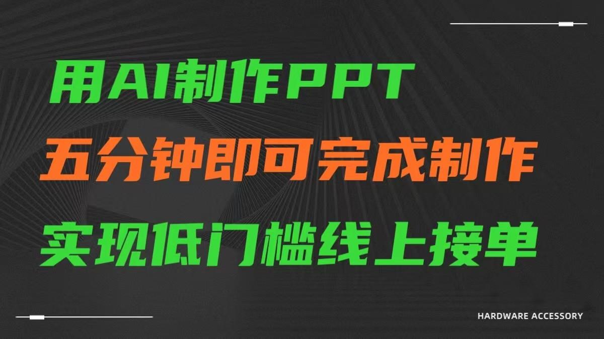 AI一键生成ppt，五分钟完成制作，低门槛线上接单-指尖网