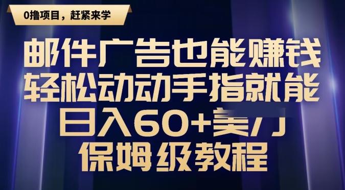 邮件广告也能赚钱，轻松动动手指就能日入60+美金，保姆级教程-指尖网