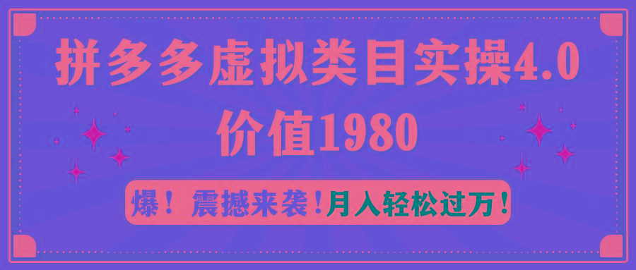 拼多多虚拟类目实操4.0：月入轻松过万，价值1980-指尖网