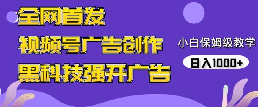 全网首发蝴蝶号广告创作，用AI做视频，黑科技强开广告，小白跟着做，日入1000+【揭秘】-指尖网