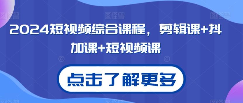 2024短视频综合课程，剪辑课+抖加课+短视频课-指尖网