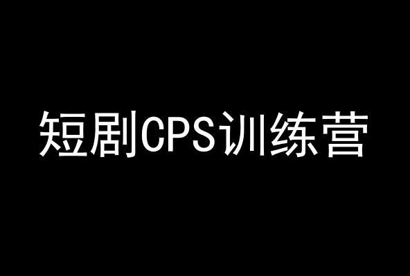 短剧CPS训练营，百亿市场规模，新手可躺赚的项目-指尖网