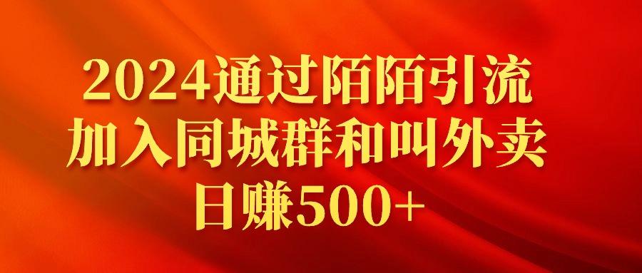 (9269期)2024通过陌陌引流加入同城群和叫外卖日赚500+-指尖网