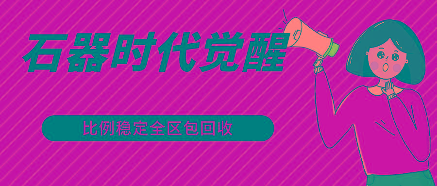 石器时代觉醒全自动游戏搬砖项目，2024年最稳挂机项目0封号一台电脑10-20开利润500+-指尖网