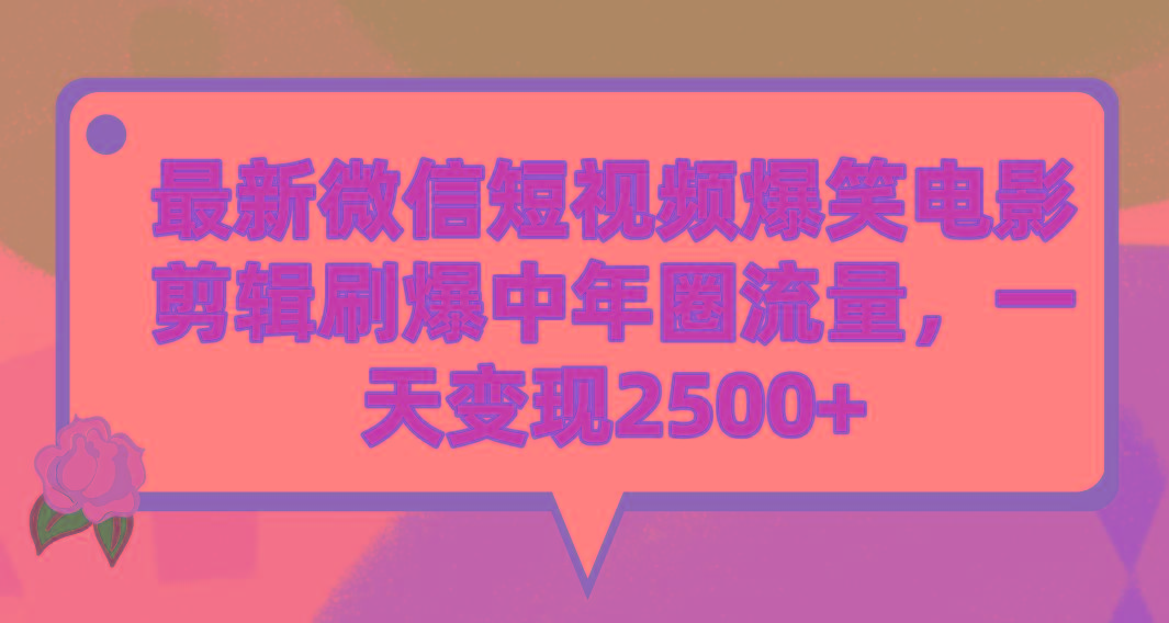 (9310期)最新微信短视频爆笑电影剪辑刷爆中年圈流量，一天变现2500+-指尖网