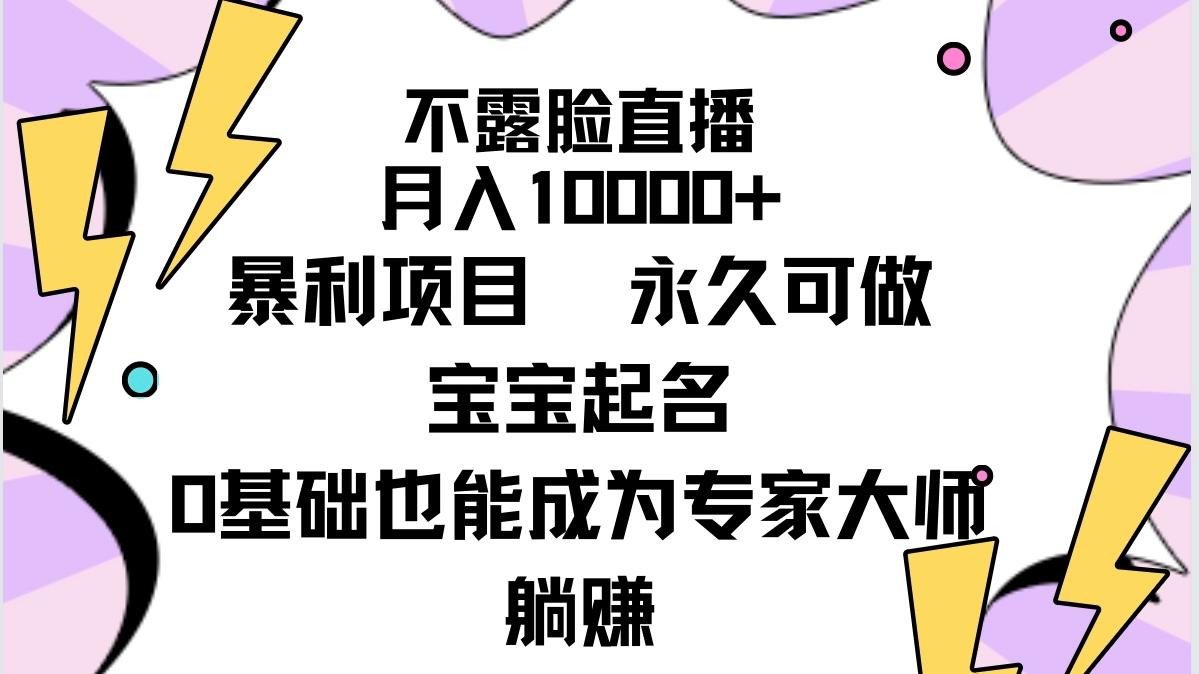 (9326期)不露脸直播，月入10000+暴利项目，永久可做，宝宝起名(详细教程+软件)-指尖网