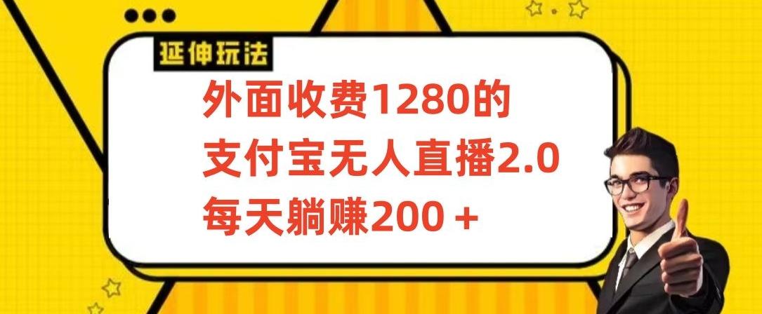 外面收费1280的支付宝无人直播2.0项目，每天躺赚200+，保姆级教程【揭秘】-指尖网