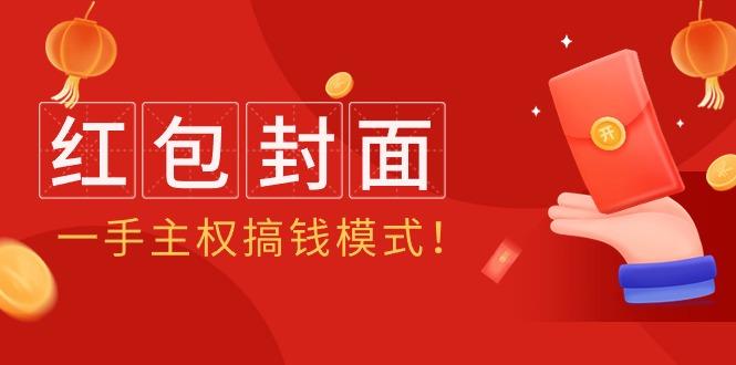 (9370期)2024年某收费教程：红包封面项目，一手主权搞钱模式！-指尖网