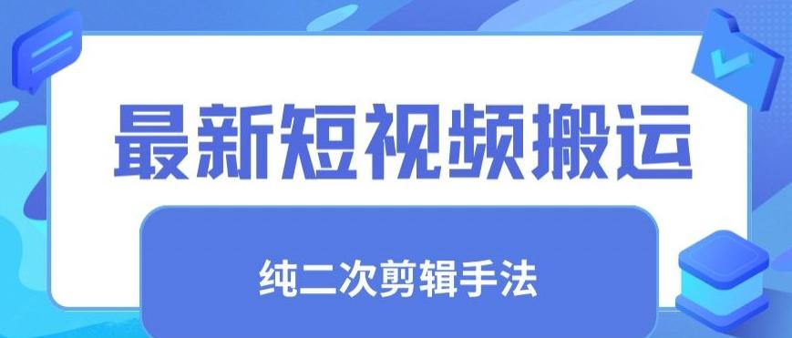 最新短视频搬运，纯手法去重，二创剪辑手法【揭秘】-指尖网