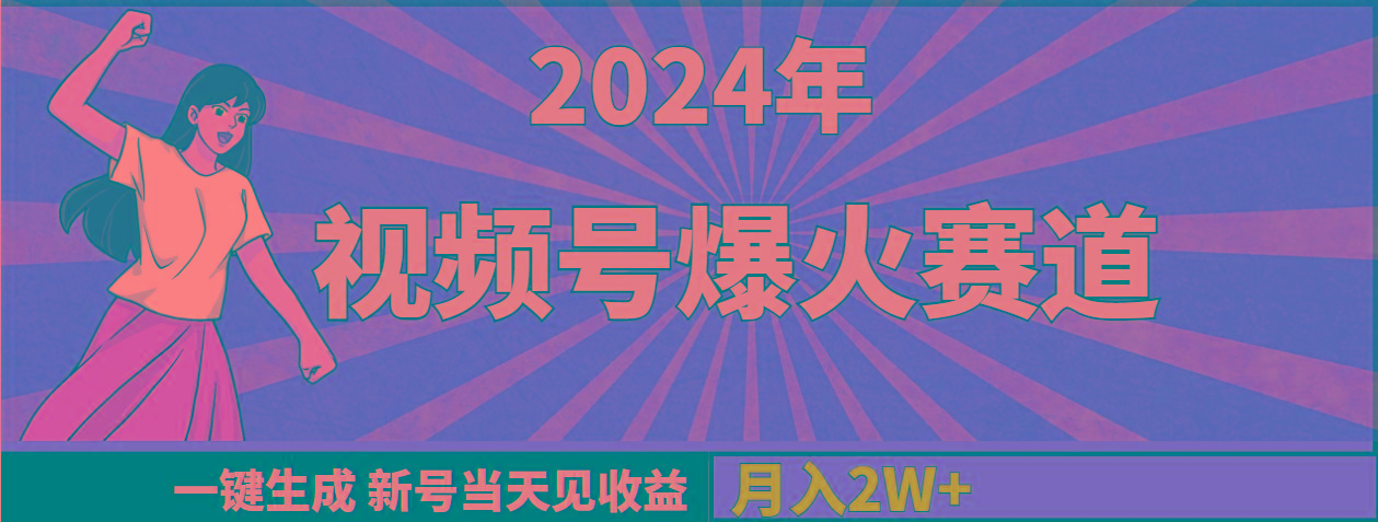 (9404期)2024年视频号爆火赛道，一键生成，新号当天见收益，月入20000+-指尖网