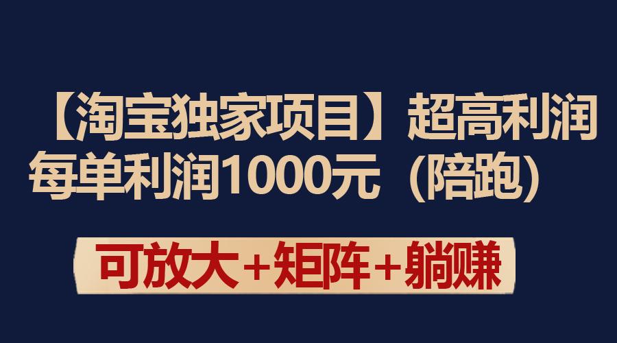 (9413期)【淘宝独家项目】超高利润：每单利润1000元-指尖网