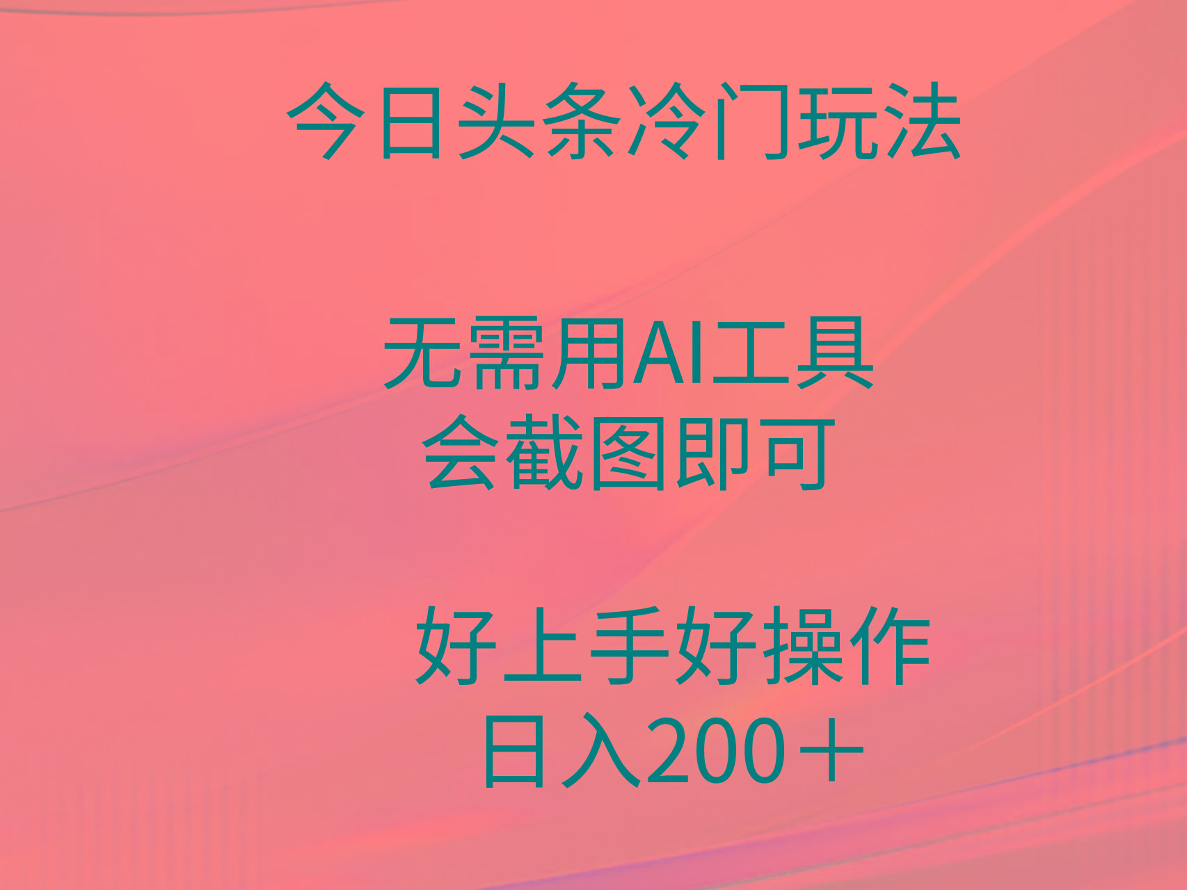 (9468期)今日头条冷门玩法，无需用AI工具，会截图即可。门槛低好操作好上手，日...-指尖网