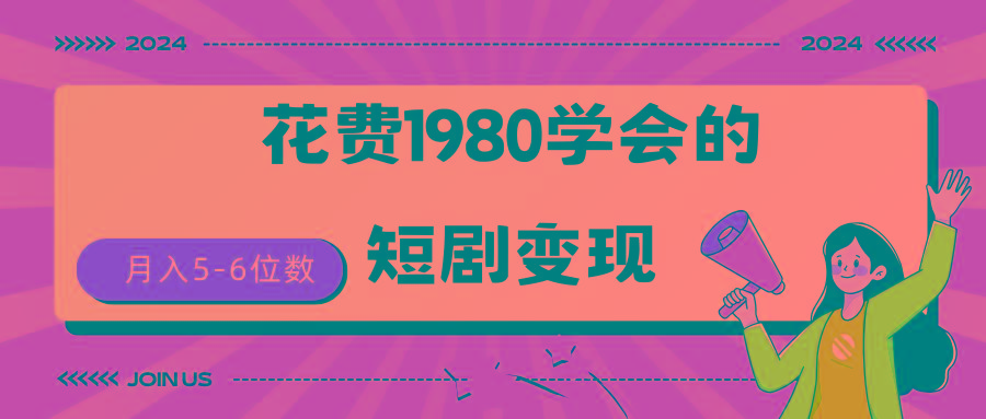 (9440期)短剧变现技巧 授权免费一个月轻松到手5-6位数-指尖网