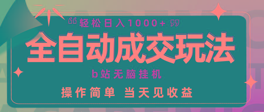 (9453期)全自动成交  b站无脑挂机 小白闭眼操作 轻松日入1000+ 操作简单 当天见收益-指尖网