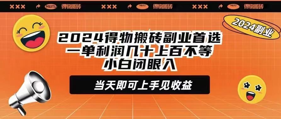 (9451期)2024得物搬砖副业首选一单利润几十上百不等小白闭眼当天即可上手见收益-指尖网