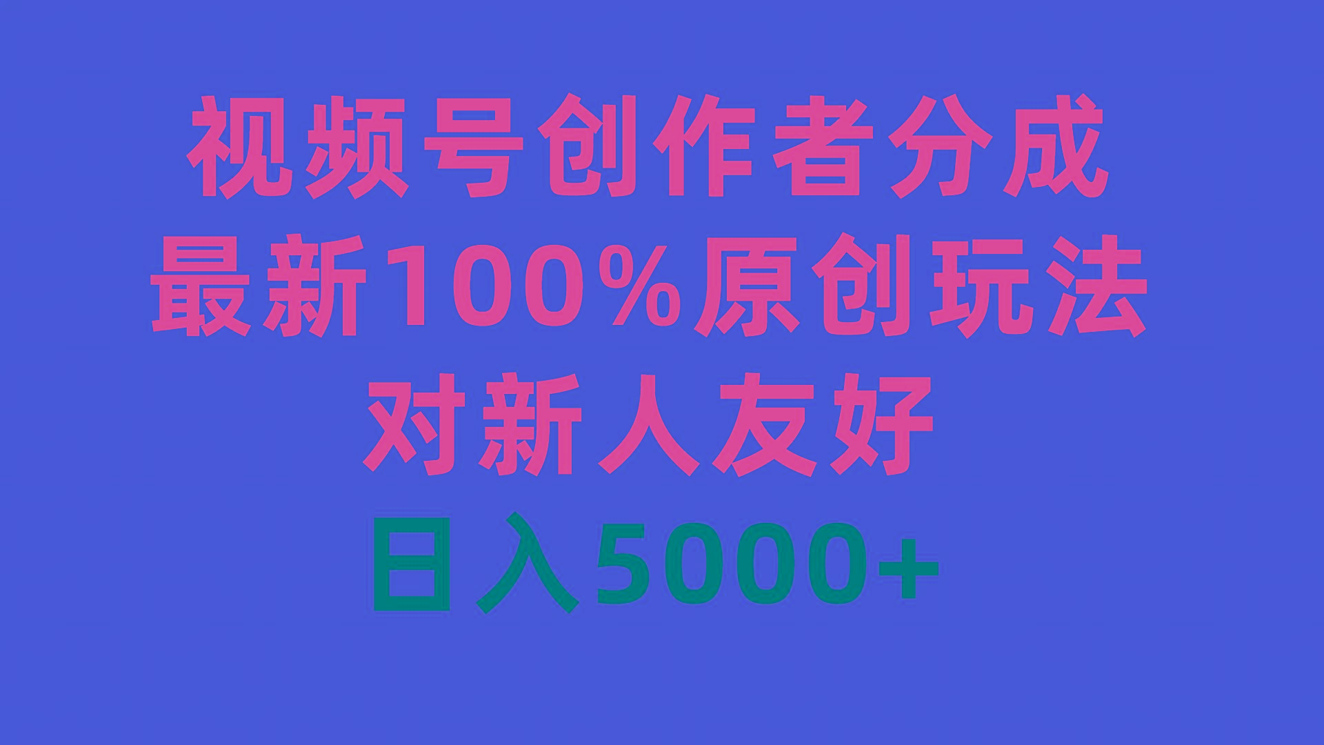 (9477期)视频号创作者分成，最新100%原创玩法，对新人友好，日入5000+-指尖网