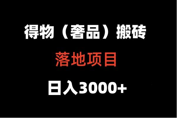 得物搬砖(高奢)落地项目 日入5000+-指尖网