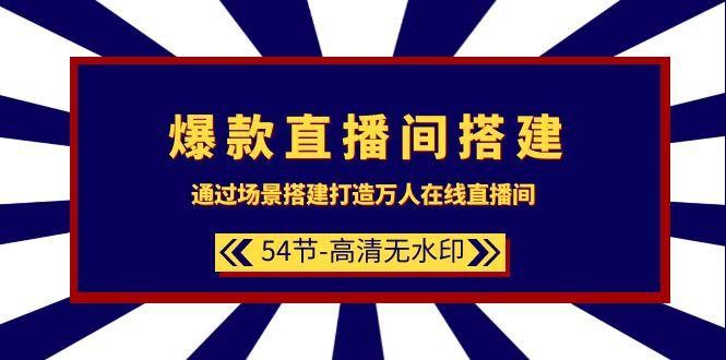 (9502期)爆款直播间-搭建：通过场景搭建-打造万人在线直播间(54节-高清无水印)-指尖网