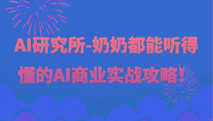 人工智能研究所-奶奶都能听得懂的AI商业实战攻略！-指尖网