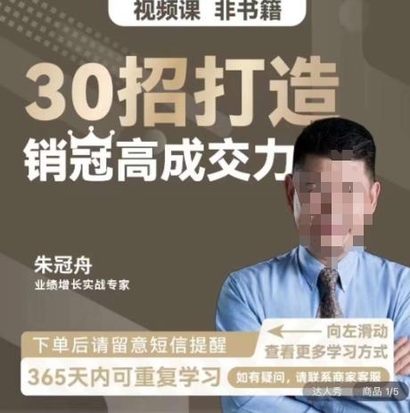 朱冠舟：30招打造销冠高成交力-企业管理精品视频课-指尖网