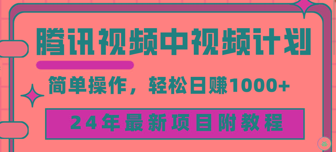 (9516期)腾讯视频中视频计划，24年最新项目 三天起号日入1000+原创玩法不违规不封号-指尖网