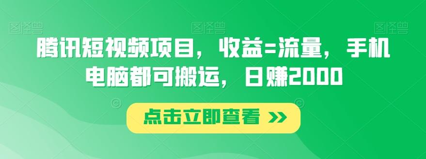 腾讯短视频项目，收益=流量，手机电脑都可搬运，日赚2000-指尖网