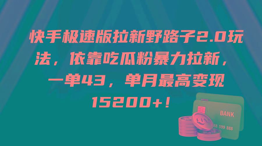 (9518期)快手极速版拉新野路子2.0玩法，依靠吃瓜粉暴力拉新，一单43，单月最高变...-指尖网