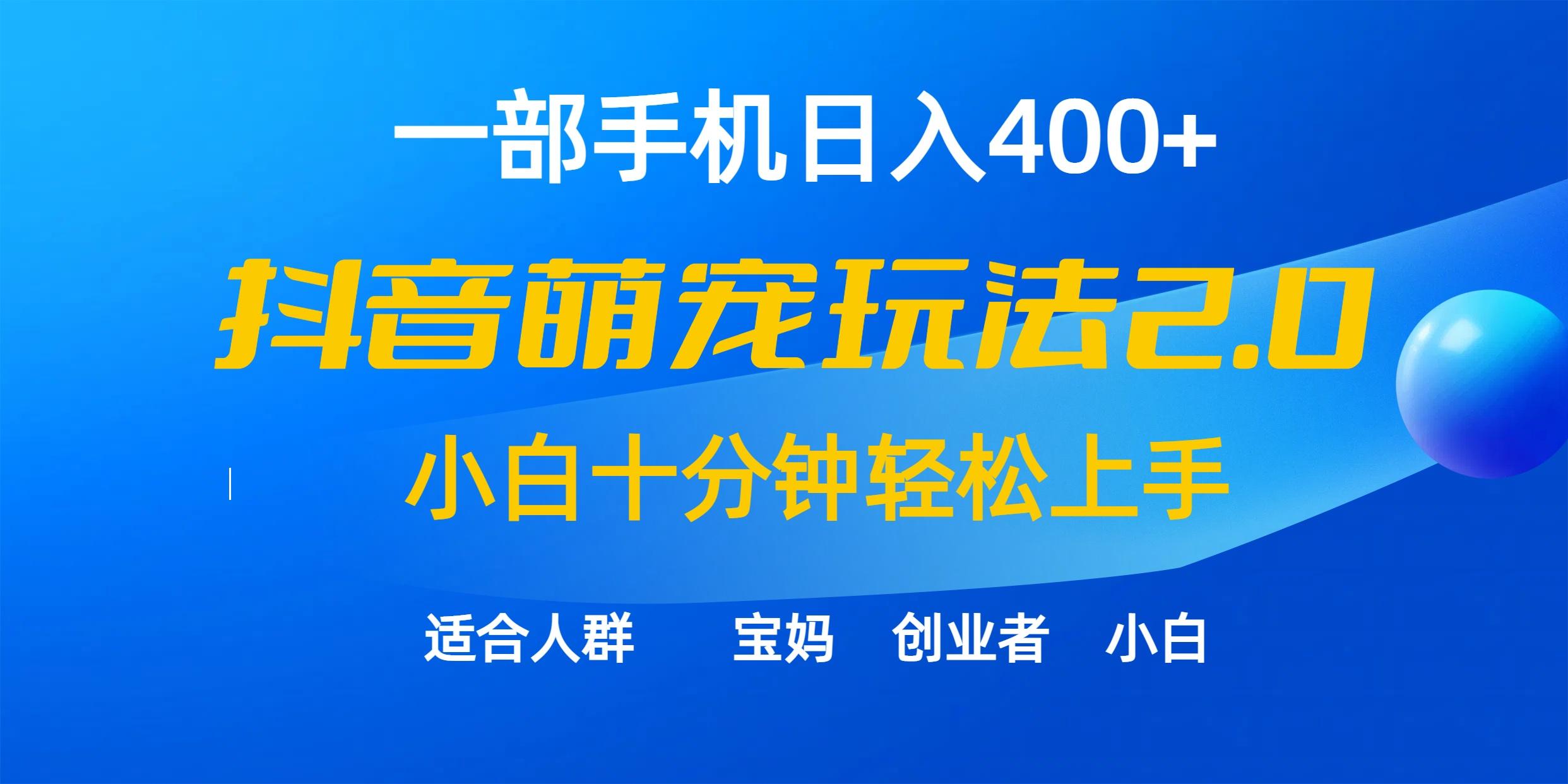 (9540期)一部手机日入400+，抖音萌宠视频玩法2.0，小白十分钟轻松上手(教程+素材)-指尖网