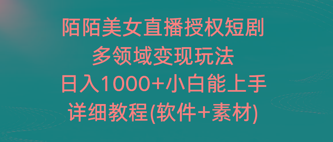 陌陌美女直播授权短剧，多领域变现玩法，日入1000+小白能上手，详细教程-指尖网