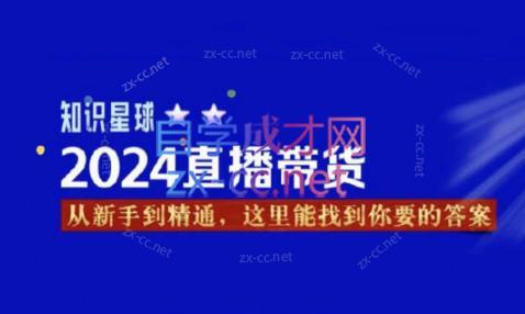 杰哥·2024直播带货知识星球-指尖网