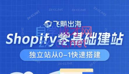 飞飚出海·Shopify零基础建站，独立站从0-1快速搭建-指尖网