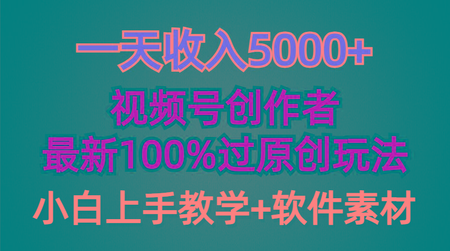 (9568期)一天收入5000+，视频号创作者，最新100%原创玩法，对新人友好，小白也可.-指尖网