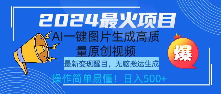 (9570期)2024最火项目，AI一键图片生成高质量原创视频，无脑搬运，简单操作日入500+-指尖网