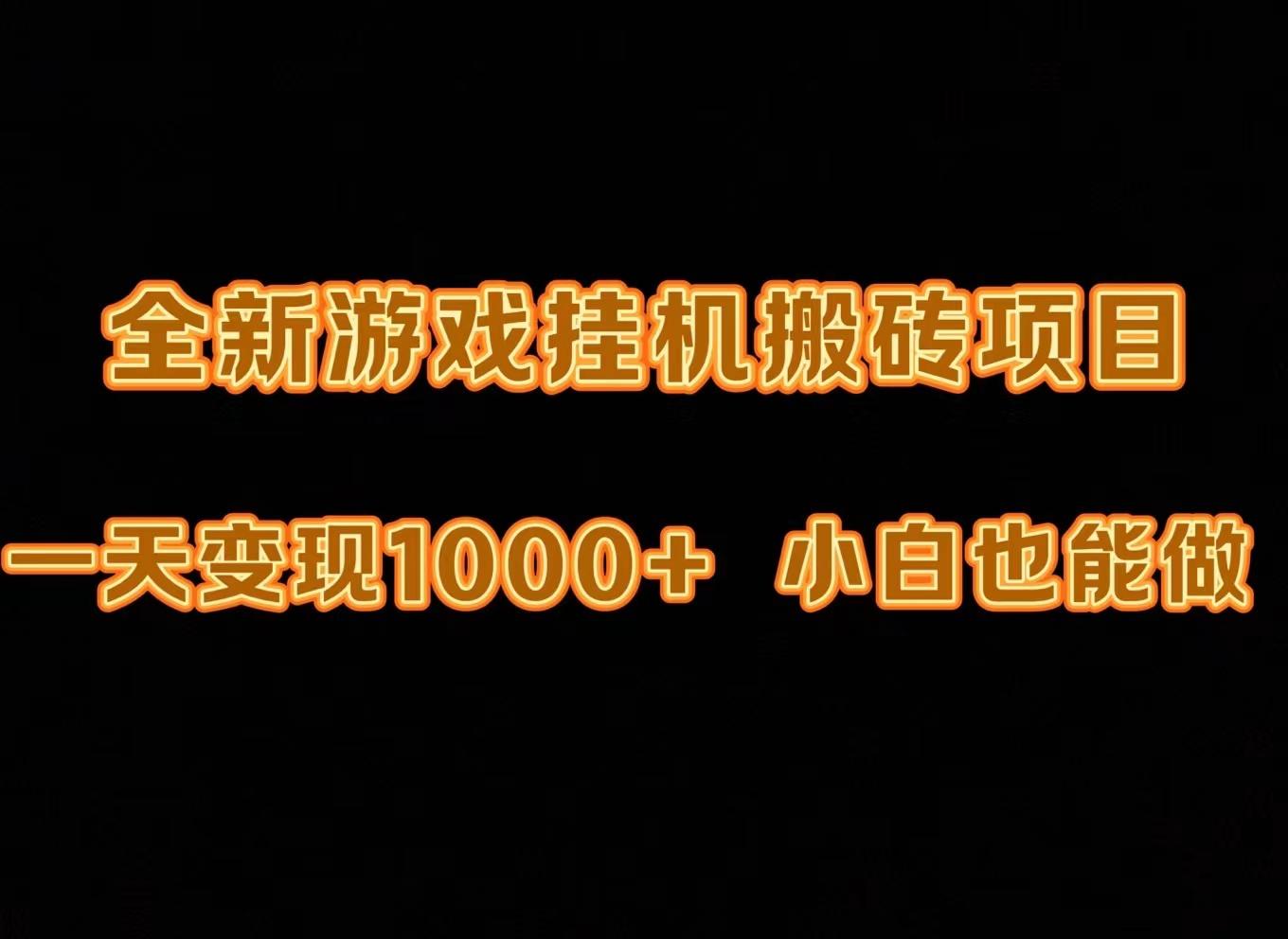 (9580期)最新游戏全自动挂机打金搬砖，一天变现1000+，小白也能轻松上手。-指尖网