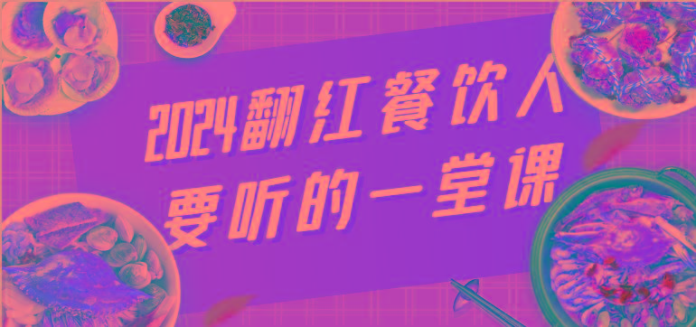 2024翻红餐饮人要听的一堂课，包含三大板块：餐饮管理、流量干货、特别篇-指尖网