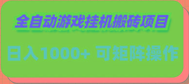 (9602期)全自动游戏挂机搬砖项目，日入1000+ 可多号操作-指尖网