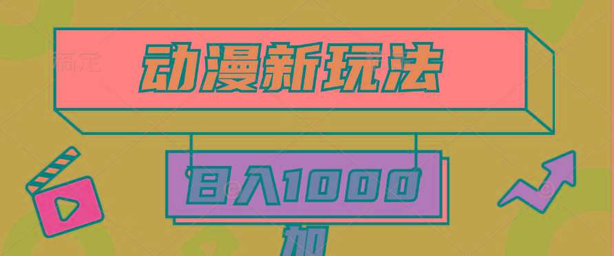 (9601期)2024动漫新玩法，条条爆款5分钟一无脑搬运轻松日入1000加条100%过原创，-指尖网