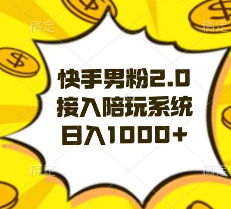 快手男粉2.0玩法，接入陪玩系统，日入躺赚1000+【揭秘】-指尖网