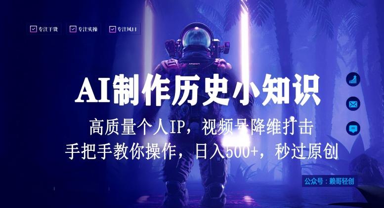 视频号AI制作历史小知识，日入1000+高质量原创个人ip，秒过原创，降维打击，全网首发【揭秘】-指尖网