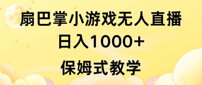 抖音最强风口，扇巴掌无人直播小游戏日入1000+，无需露脸，保姆式教学【揭秘】-指尖网