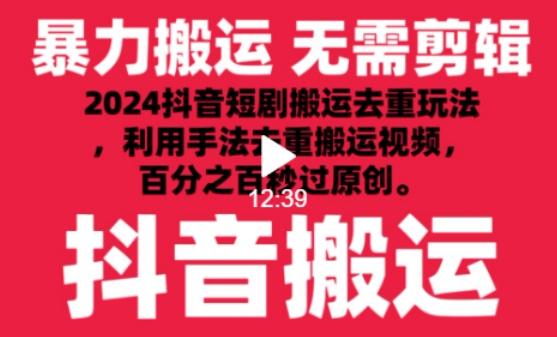 2024最新抖音搬运技术，抖音短剧视频去重，手法搬运，利用工具去重，达到秒过原创的效果【揭秘】-指尖网