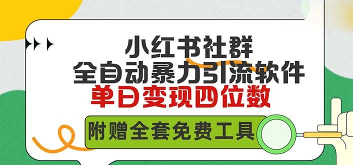 (9615期)小红薯社群全自动无脑暴力截流，日引500+精准创业粉，单日稳入四位数附...-指尖网