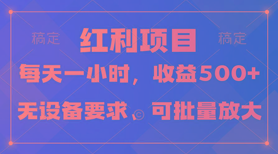 (9621期)日均收益500+，全天24小时可操作，可批量放大，稳定！-指尖网