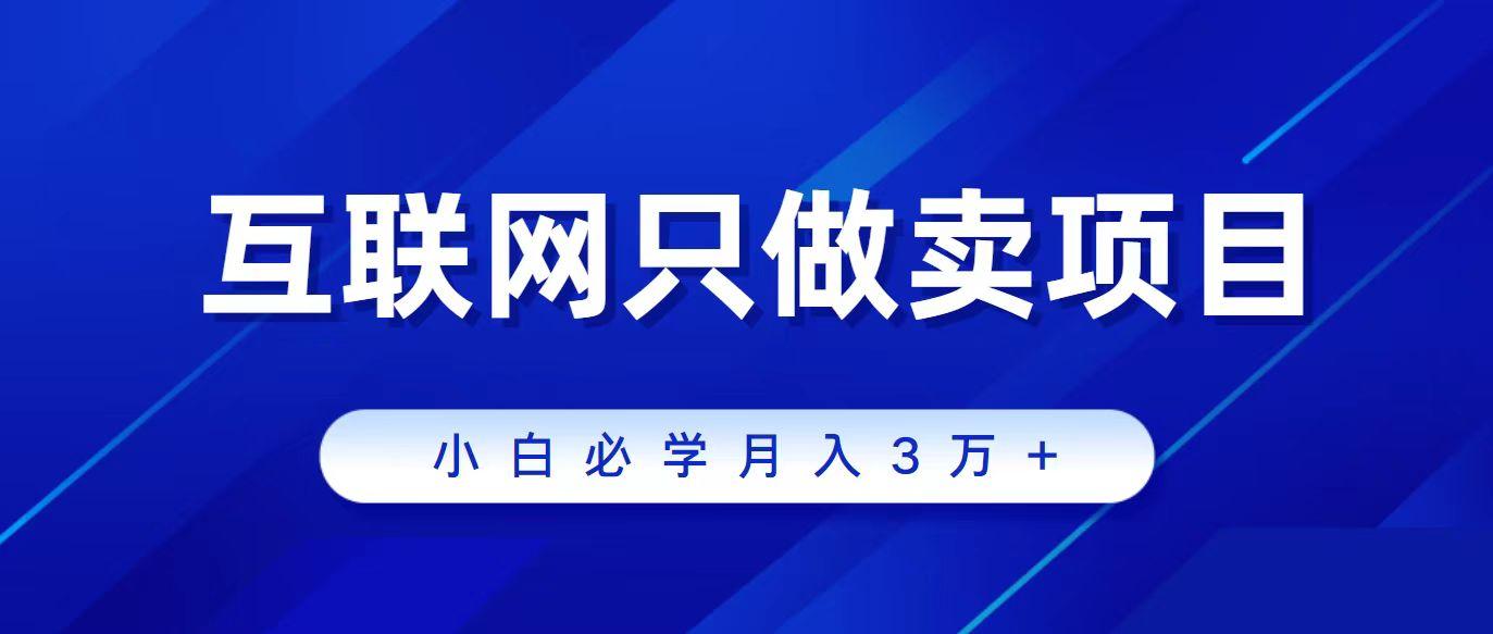 (9623期)互联网的尽头就是卖项目，被割过韭菜的兄弟们必看！轻松月入三万以上！-指尖网