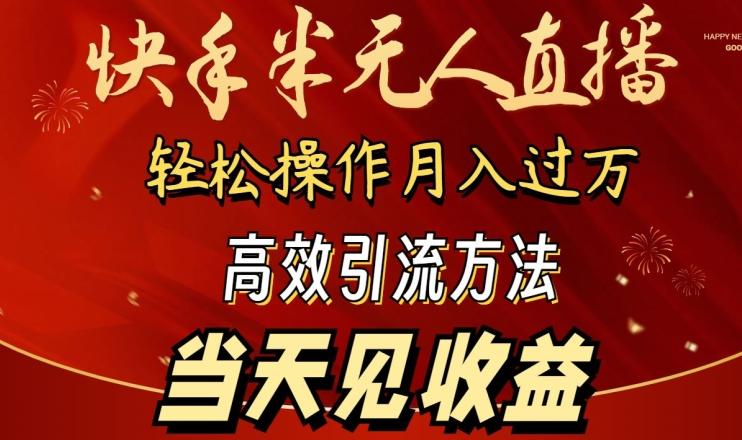 2024快手半无人直播，简单操作月入1W+ 高效引流当天见收益【揭秘】-指尖网