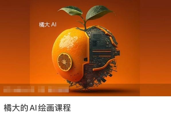 橘大的AI绘画课程，AI绘画零基础小白，从入门到精通-指尖网