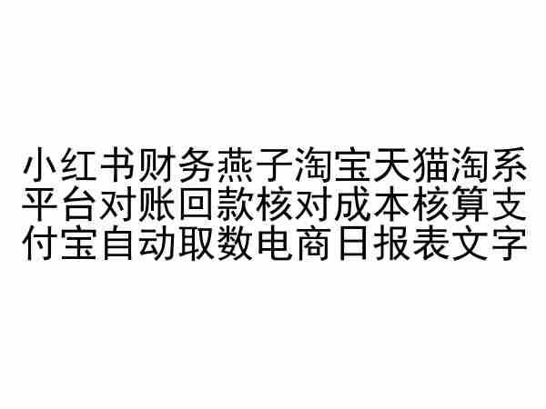 小红书财务燕子淘宝天猫淘系平台对账回款核对成本核算支付宝自动取数电商日报表-指尖网